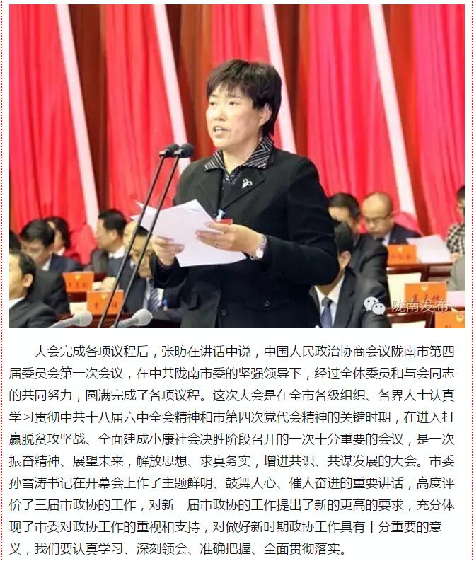 政協(xié)隴南市四屆一次會(huì)議，張昉當(dāng)選市政協(xié)主席