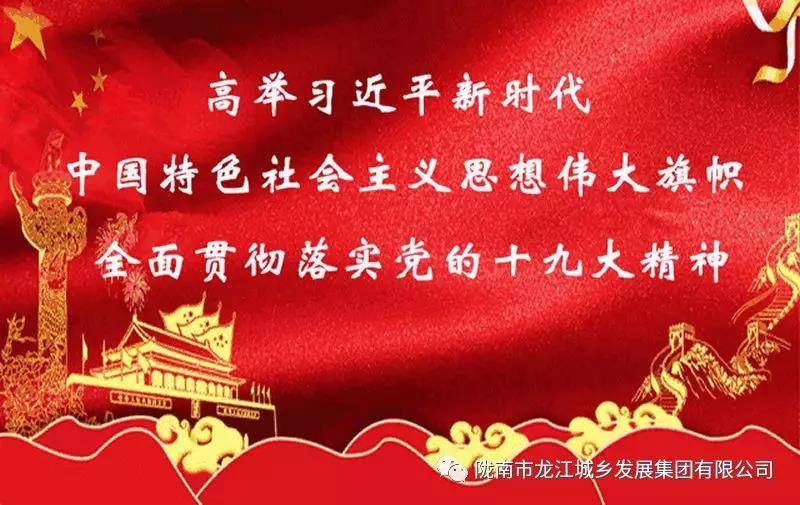 市龍江城鄉(xiāng)發(fā)展集團(tuán)組織全體干部職工集中收看慶祝改革開放40周年大會(huì)直播